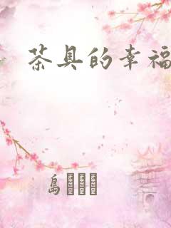 茶具的幸福生活