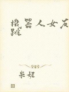 机器人女友的心跳