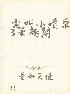 尖叫小喷泉1v3笔趣阁