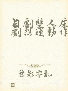 日剧双人床上做剧烈运动作文