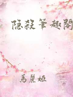 隐杀笔趣阁