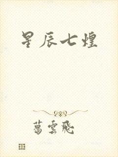 星辰七煌