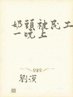 奶头被民工吃了一晚上