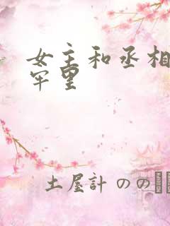 女主和丞相爹在牢里