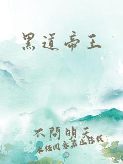 黑道帝王