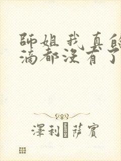 师姐 我真的一滴都没有了