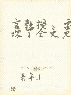 言教授 、要撞坏了全文免费阅读