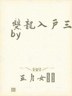 双龙入户三人行by