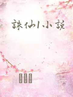 诛仙1小说