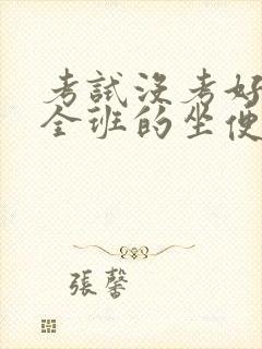 考试没考好成了全班的坐便器