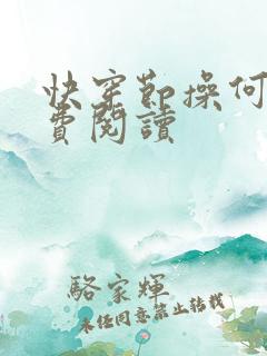 快穿节操何在免费阅读