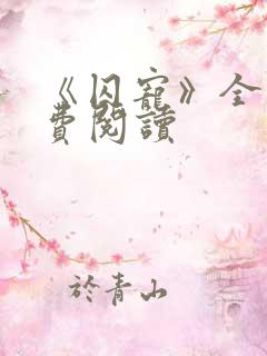 《囚宠》全文免费阅读