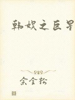 韩娱之巨星时代