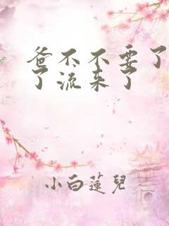 爸不不要了太满了流来了