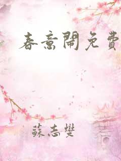 春意闹免费阅读