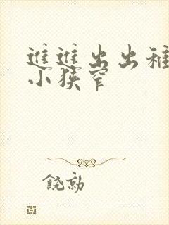 进进出出稚嫩娇小狭窄