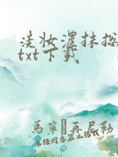 淡妆浓抹总相宜txt下载