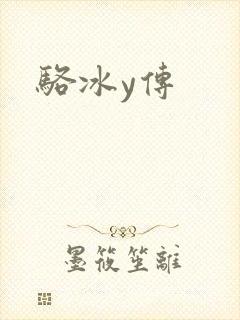 骆冰y传