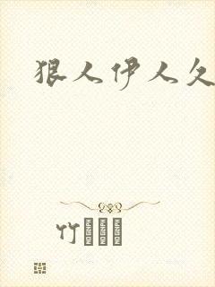 狠人伊人久甘草