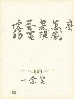 坏蛋是怎么炼成的电视剧