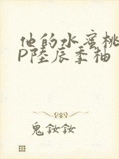 他的水蜜桃POP陆辰季柚