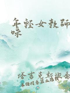 年轻女教师的滋味