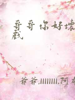 哥哥你好坏小游戏