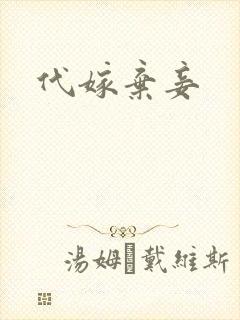 代嫁弃妾