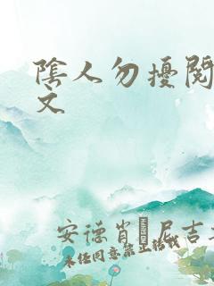 阴人勿扰阅读全文