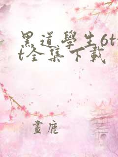 黑道学生6txt全集下载
