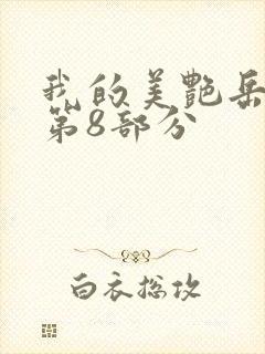 我的美艳岳全文第8部分