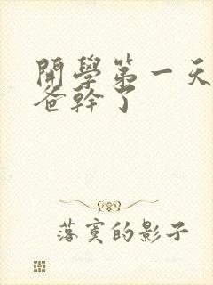 开学第一天被老爸干了