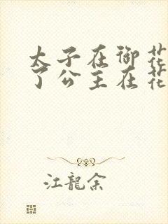 太子在御花园要了公主在花园