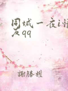 同城一夜i情交友qq