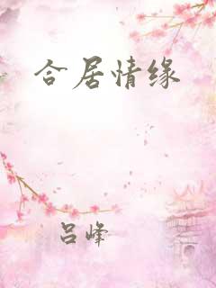 合居情缘