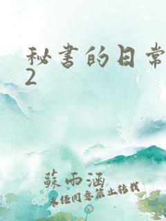 秘书的日常工作2