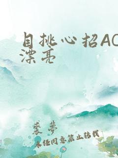 目挑心招AC小漂亮