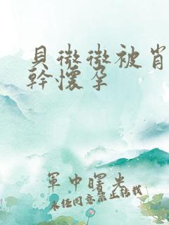 贝微微被肖教授干怀孕