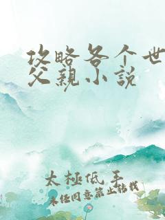 攻略各个世界的父亲小说