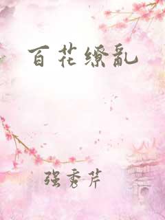 百花缭乱