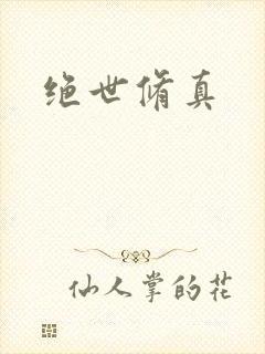 绝世修真