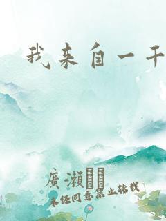 我来自一千年前