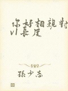 你好相亲对象1v1长度