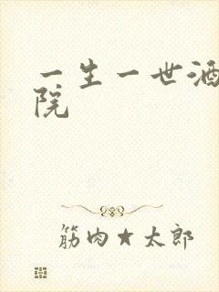 一生一世酒色影院