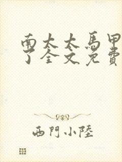 南太太马甲A爆了全文免费阅读