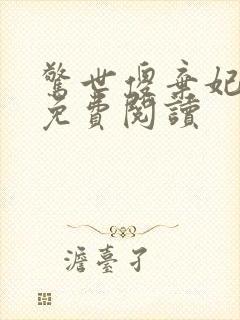 惊世傻弃妃全文免费阅读