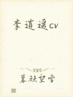 李逍遥cv