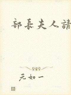 部长夫人请息怒