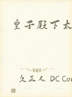 皇子殿下太嚣张