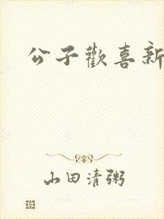 公子欢喜新欢